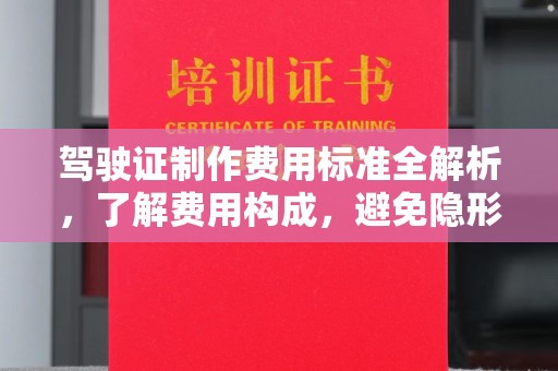 邓州驾驶证制作费用标准全解析，了解费用构成，避免隐形消费